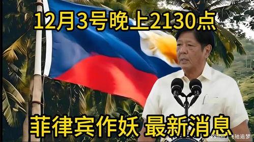 菲律宾最新爆料,揭秘惊天秘密事件！”